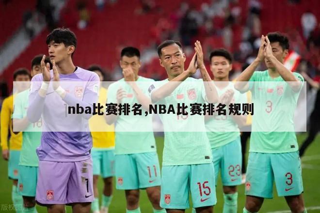 nba比赛排名,NBA比赛排名规则