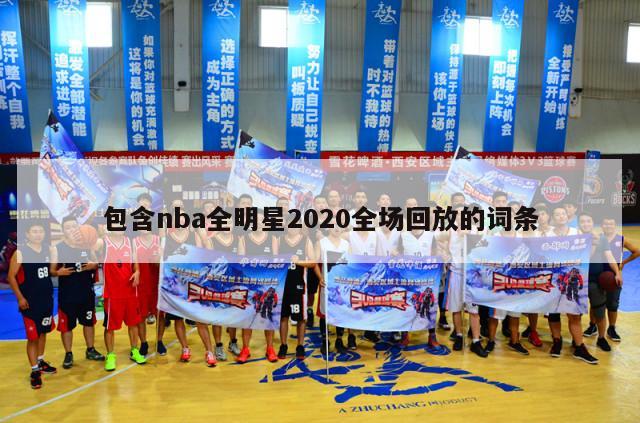 包含nba全明星2020全场回放的词条