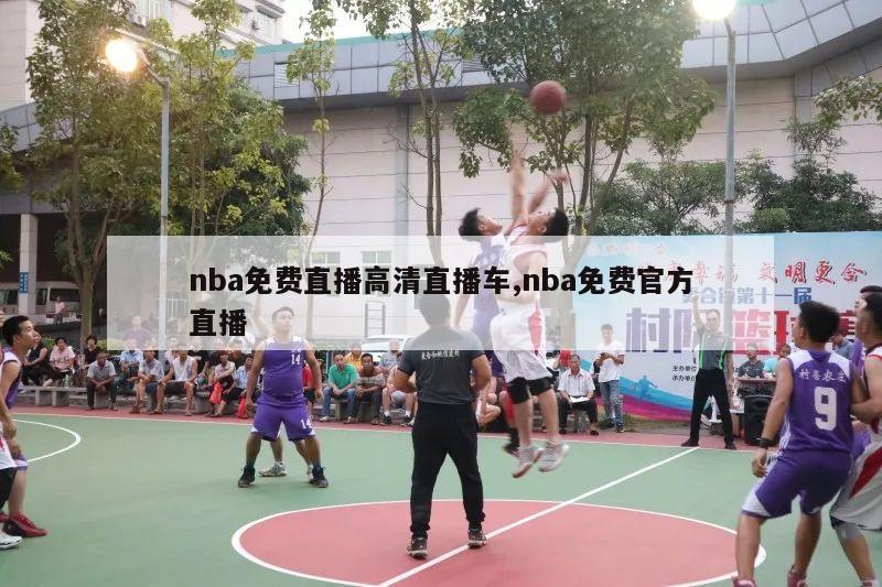 nba免费直播高清直播车,nba免费官方直播