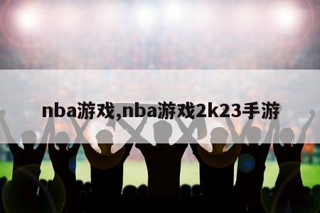 nba游戏,nba游戏2k23手游