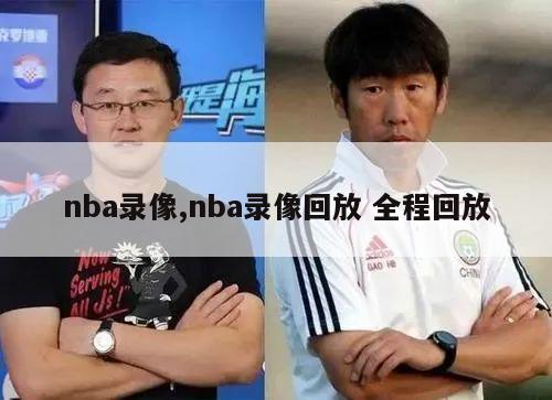 nba录像,nba录像回放 全程回放