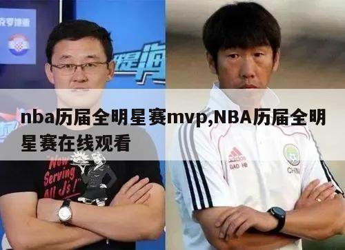 nba历届全明星赛mvp,NBA历届全明星赛在线观看