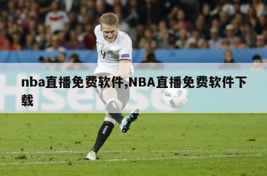 nba直播免费软件,NBA直播免费软件下载