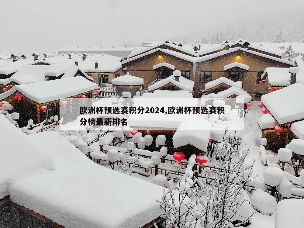 欧洲杯预选赛积分2024,欧洲杯预选赛积分榜最新排名