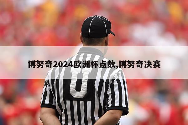 博努奇2024欧洲杯点数,博努奇决赛