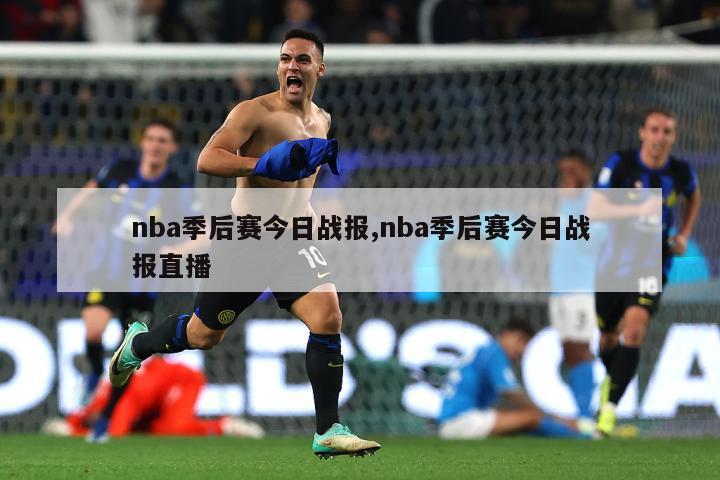 nba季后赛今日战报,nba季后赛今日战报直播