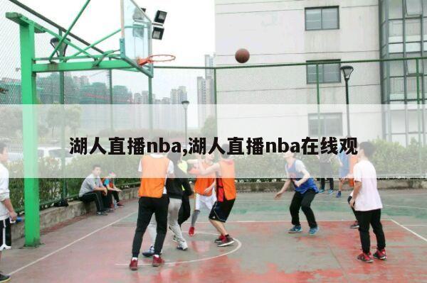 湖人直播nba,湖人直播nba在线观