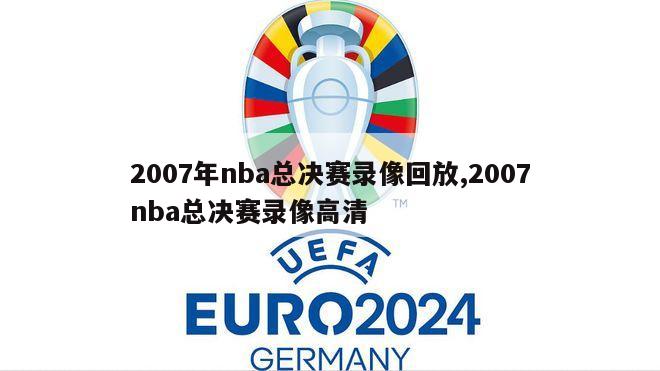 2007年nba总决赛录像回放,2007nba总决赛录像高清