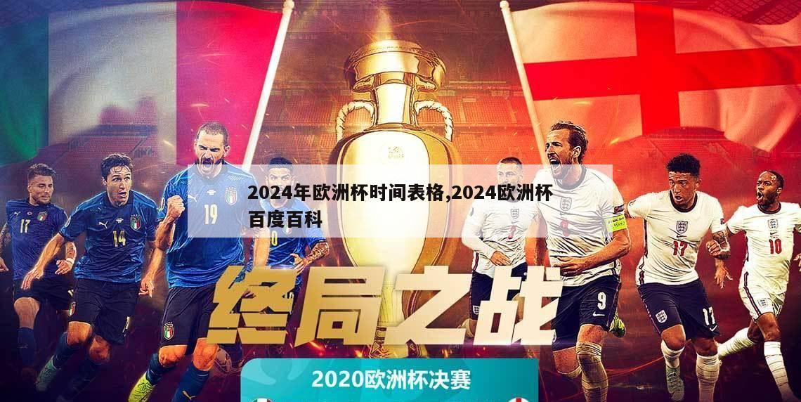 2024年欧洲杯时间表格,2024欧洲杯百度百科