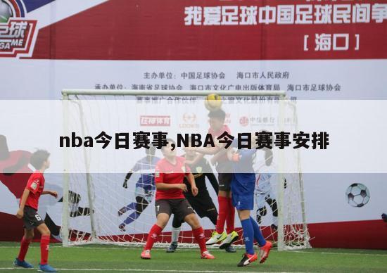 nba今日赛事,NBA今日赛事安排