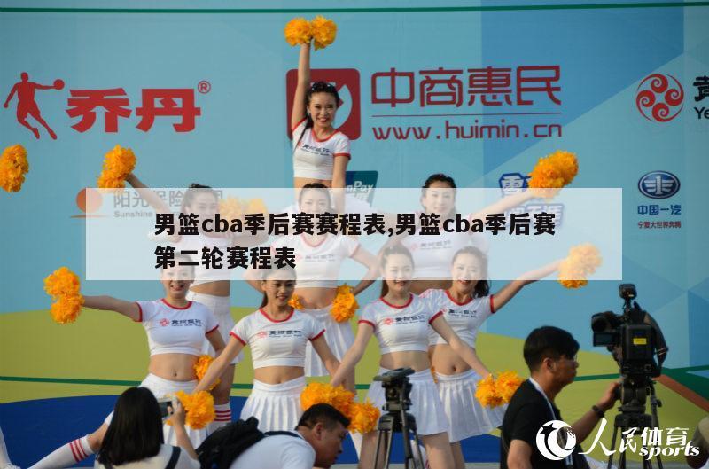 男篮cba季后赛赛程表,男篮cba季后赛第二轮赛程表