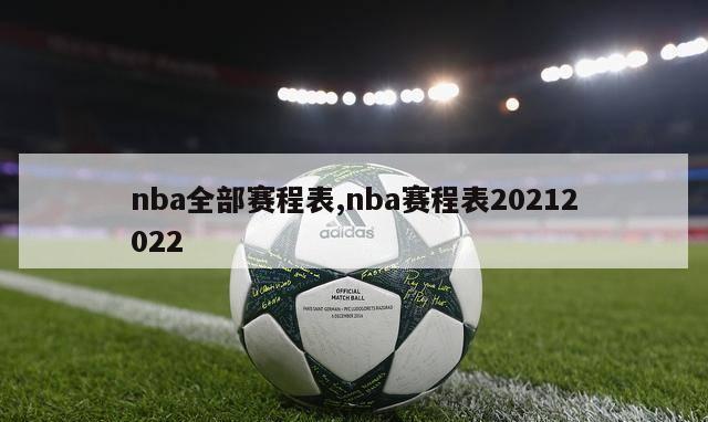 nba全部赛程表,nba赛程表20212022