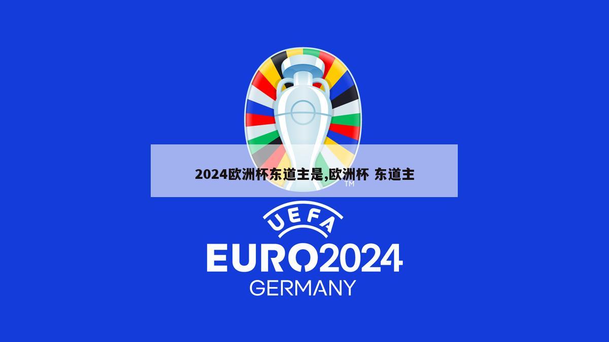 2024欧洲杯东道主是,欧洲杯 东道主