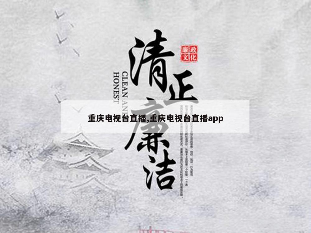 重庆电视台直播,重庆电视台直播app