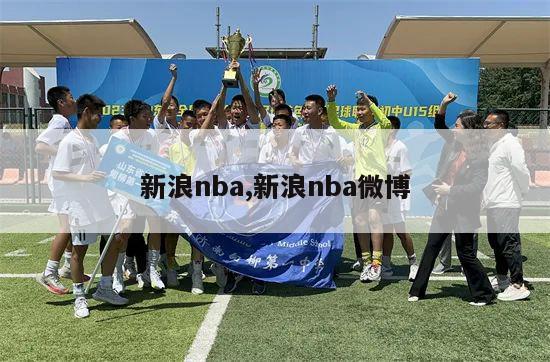 新浪nba,新浪nba微博