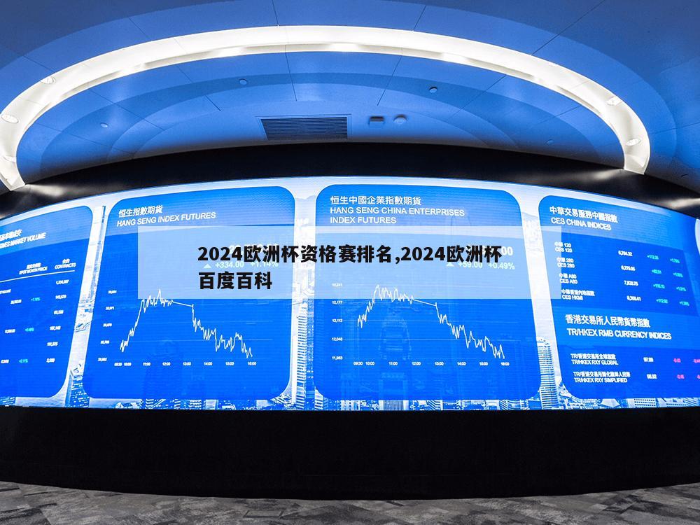 2024欧洲杯资格赛排名,2024欧洲杯百度百科