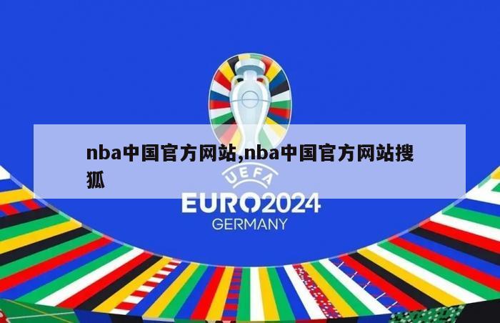 nba中国官方网站,nba中国官方网站搜狐