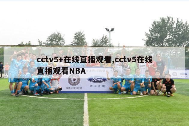 cctv5+在线直播观看,cctv5在线直播观看NBA