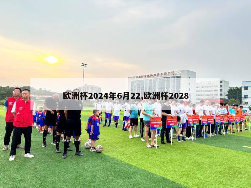 欧洲杯2024年6月22,欧洲杯2028