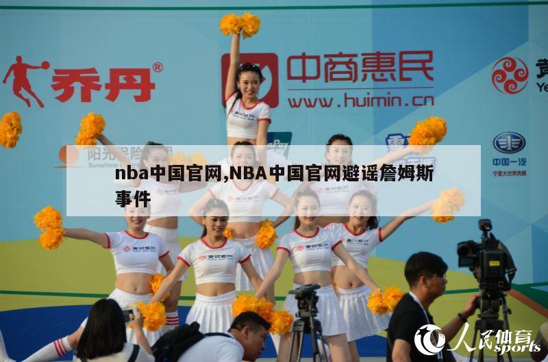 nba中国官网,NBA中国官网避谣詹姆斯事件