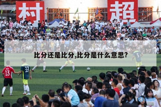 比分还是比分,比分是什么意思?