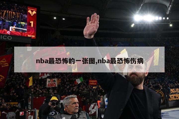 nba最恐怖的一张图,nba最恐怖伤病