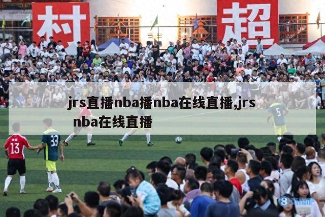 jrs直播nba播nba在线直播,jrs nba在线直播