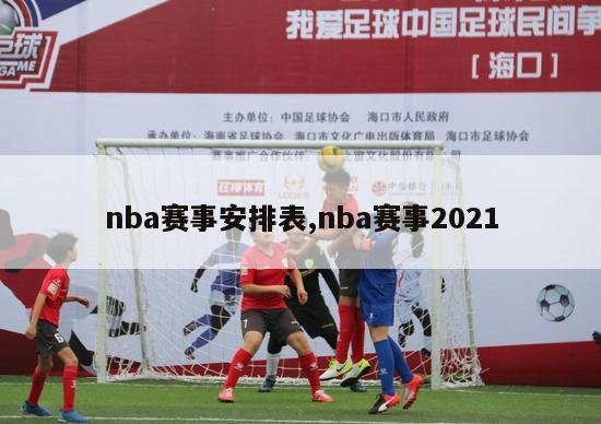 nba赛事安排表,nba赛事2021