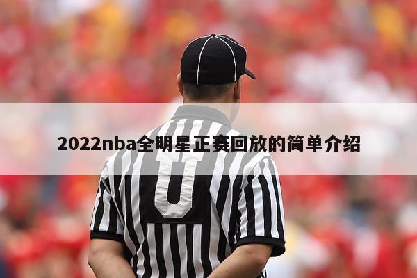 2022nba全明星正赛回放的简单介绍