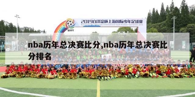 nba历年总决赛比分,nba历年总决赛比分排名