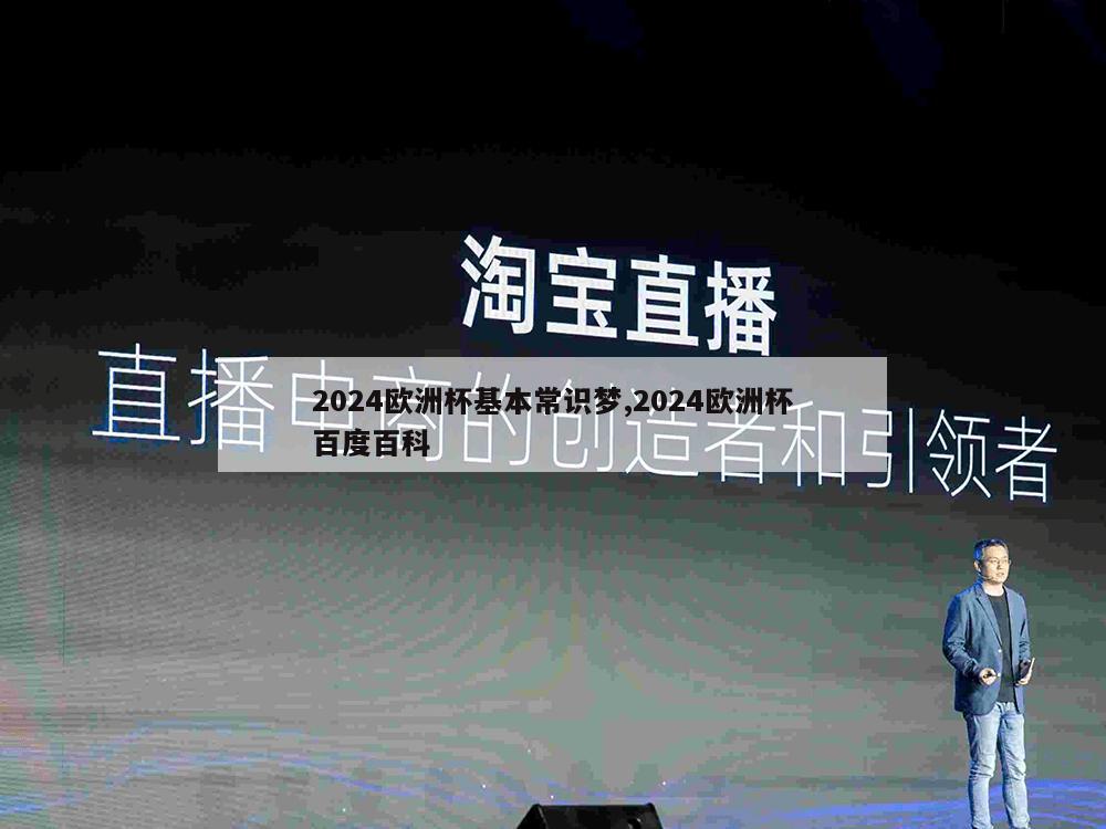 2024欧洲杯基本常识梦,2024欧洲杯百度百科