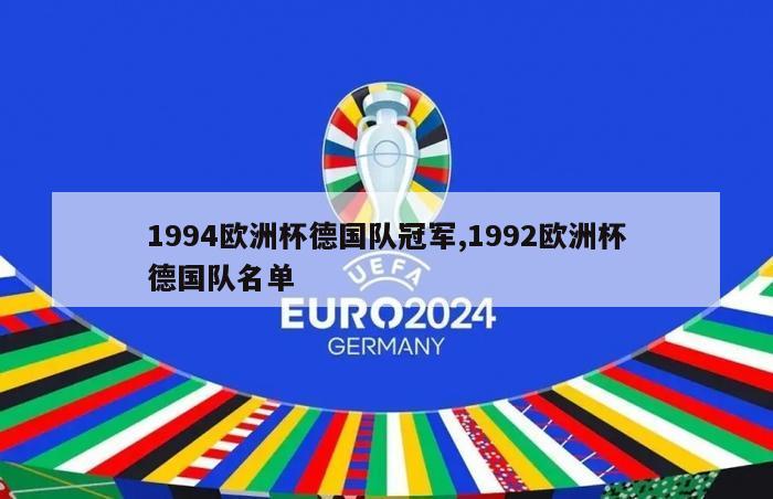 1994欧洲杯德国队冠军,1992欧洲杯德国队名单