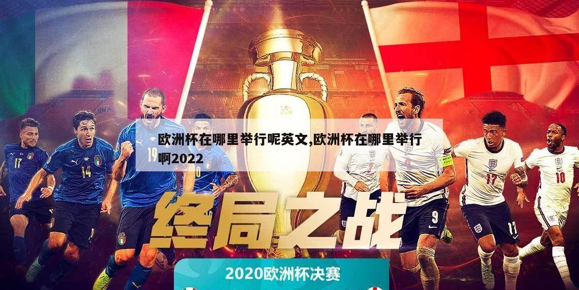 欧洲杯在哪里举行呢英文,欧洲杯在哪里举行啊2022