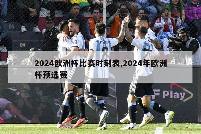 2024欧洲杯比赛时刻表,2024年欧洲杯预选赛