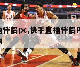 快手直播伴侣pc,快手直播伴侣PC端怎么定时关播