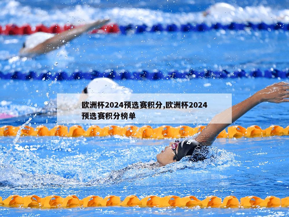 欧洲杯2024预选赛积分,欧洲杯2024预选赛积分榜单