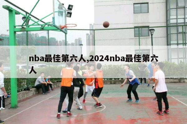 nba最佳第六人,2024nba最佳第六人