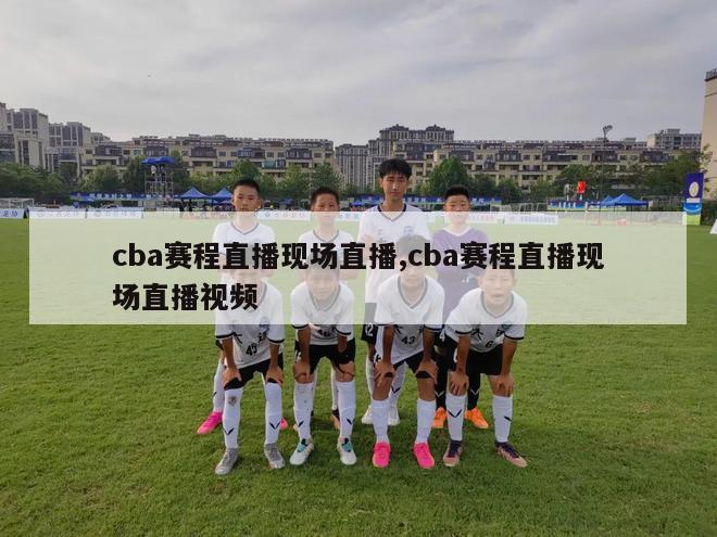 cba赛程直播现场直播,cba赛程直播现场直播视频