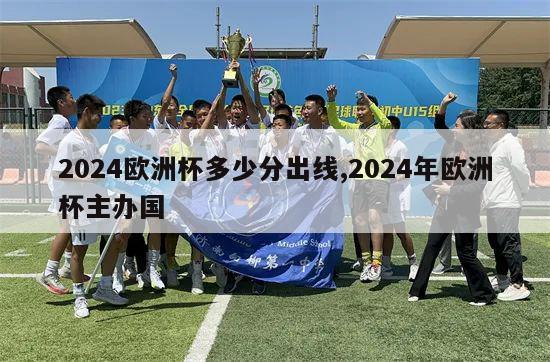 2024欧洲杯多少分出线,2024年欧洲杯主办国