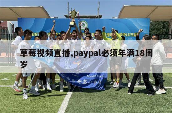 草莓视频直播,paypal必须年满18周岁