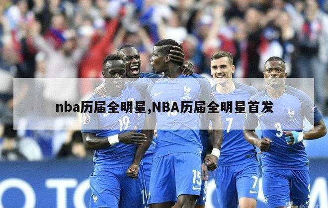 nba历届全明星,NBA历届全明星首发