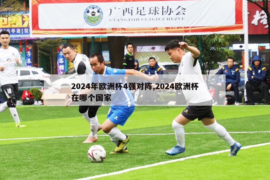 2024年欧洲杯4强对阵,2024欧洲杯在哪个国家