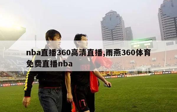 nba直播360高清直播,雨燕360体育免费直播nba