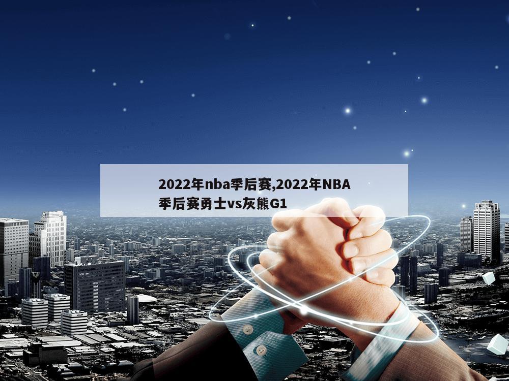 2022年nba季后赛,2022年NBA季后赛勇士vs灰熊G1