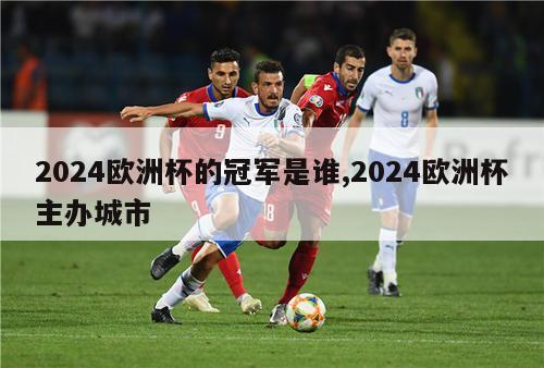 2024欧洲杯的冠军是谁,2024欧洲杯主办城市