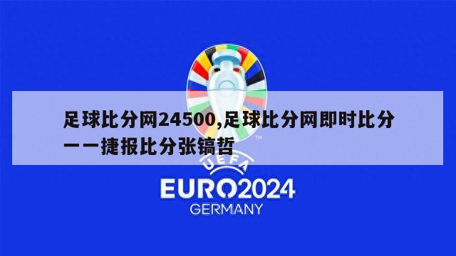 足球比分网24500,足球比分网即时比分一一捷报比分张镐哲