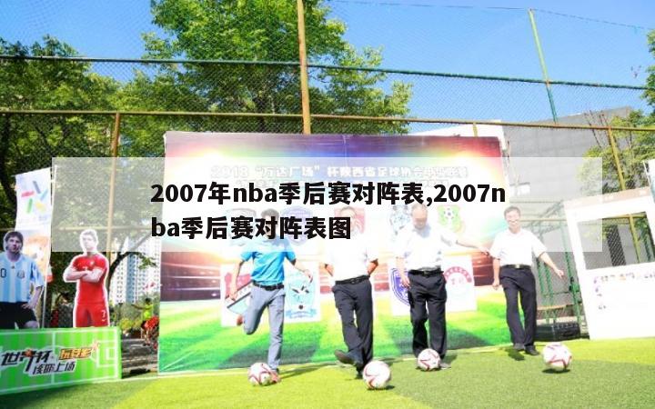 2007年nba季后赛对阵表,2007nba季后赛对阵表图