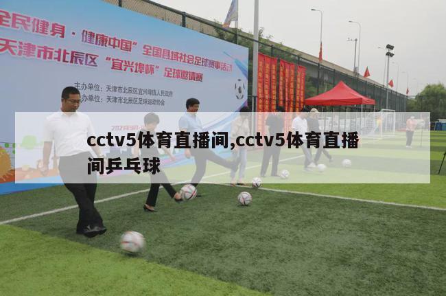 cctv5体育直播间,cctv5体育直播间乒乓球