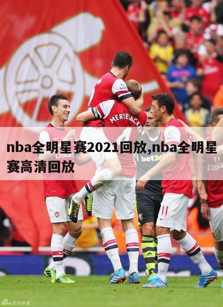 nba全明星赛2021回放,nba全明星赛高清回放