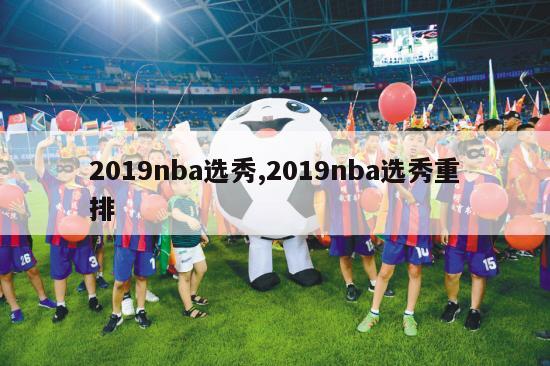 2019nba选秀,2019nba选秀重排